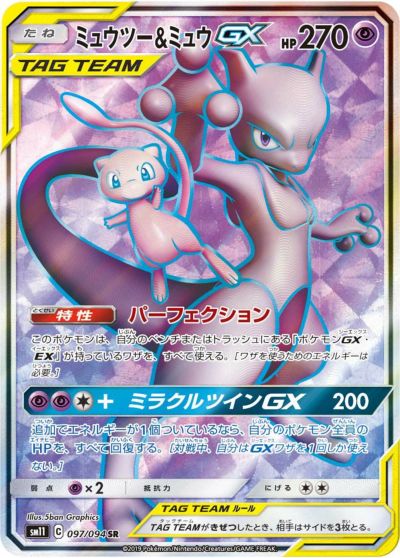 ミュウツー＆ミュウGX［SA］（098/094）｜ポケモンカード｜PRICE