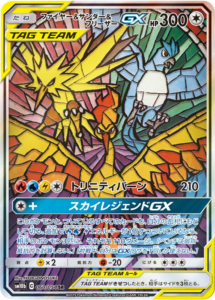 ファイヤー＆サンダー＆フリーザーGX SA 060/054 ポケモンカード ファイヤー＆サンダー＆フリーザーGX(SA)【SR】{060/054}