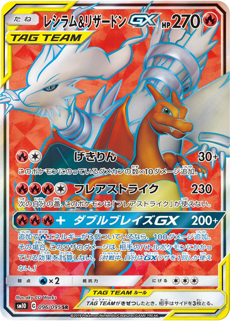 レシラム＆リザードンGX［SR］（096/095）｜ポケモンカード｜PRICE