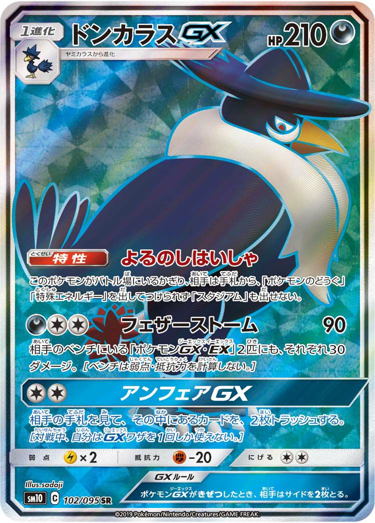 ドンカラスGX［SR］（102/095）｜ポケモンカード｜PRICE BASE通販