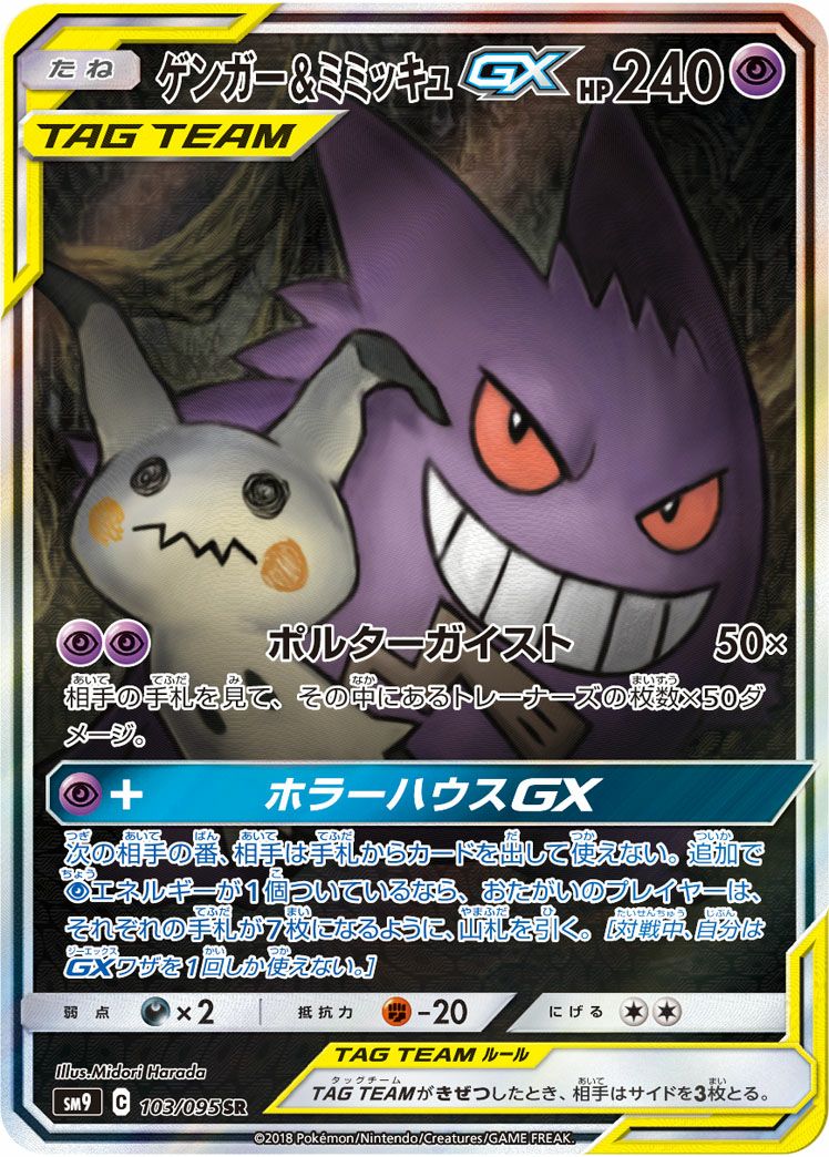 ゲンガーアンドミミッキュGX SA ゲンガー&ミミッキュGX:SA(SR){超}〈103/095〉[SM9] – 晴れる屋2