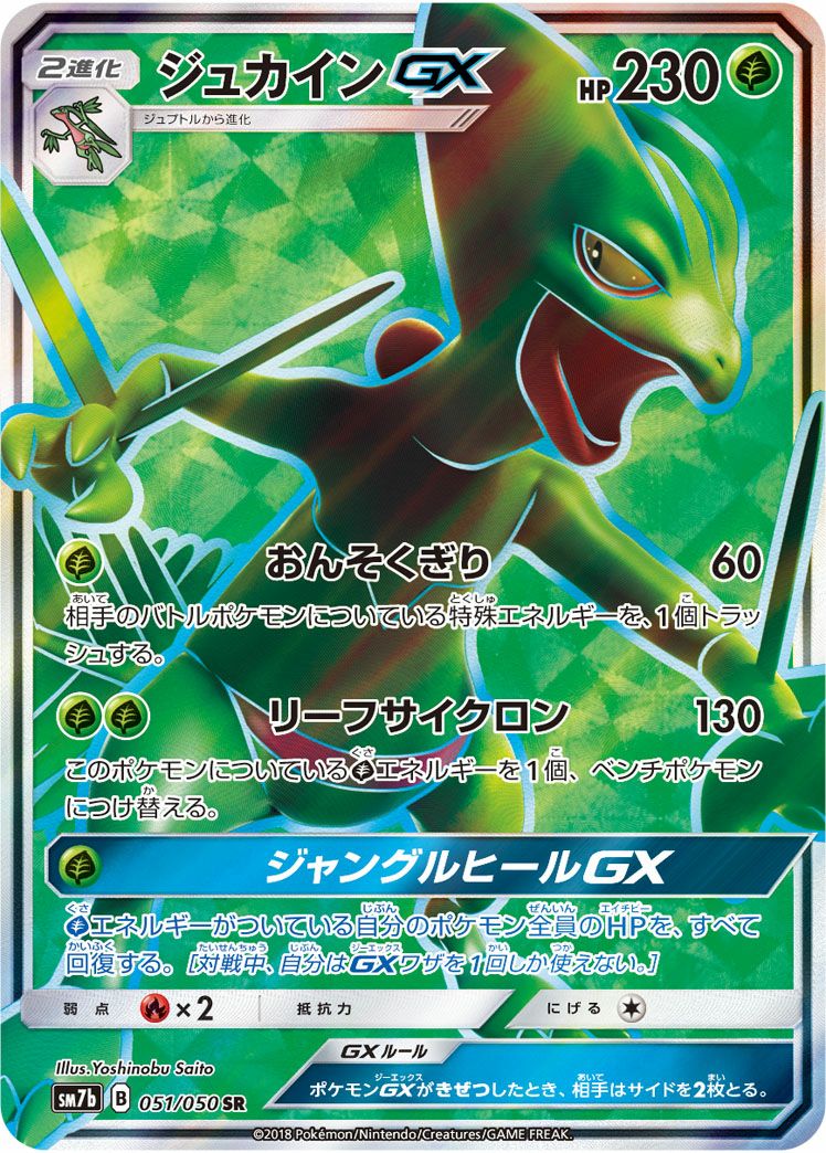 ポケモンカード ジュカインgx hr PSA10 PSA10 ジュカインGX HR
