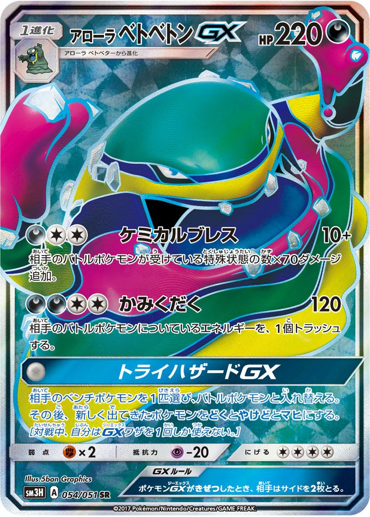 アローラベトベトンGX［SR］（054/051）｜ポケモンカード｜PRICE BASE通販