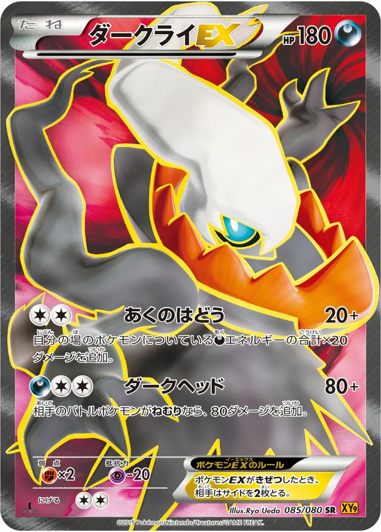 ダークライEX［SR］（085/080）｜ポケモンカード｜PRICE BASE通販
