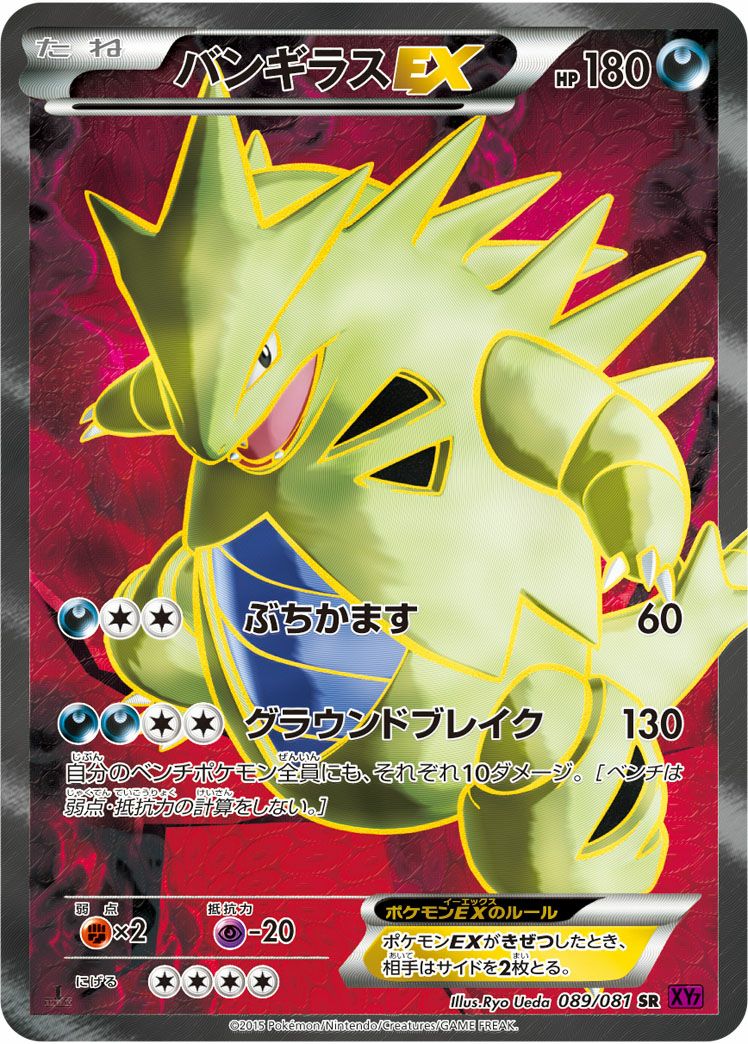 バンギラスEX［SR］（089/081）｜ポケモンカード｜PRICE BASE通販