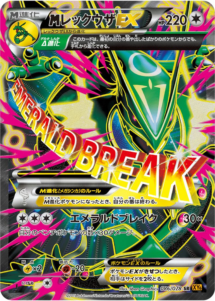 ポケモンカード　MレックウザEX 086/078 sr XY6 MレックウザEX(SR){無}〈086/078〉[XY6] – 晴れる屋2
