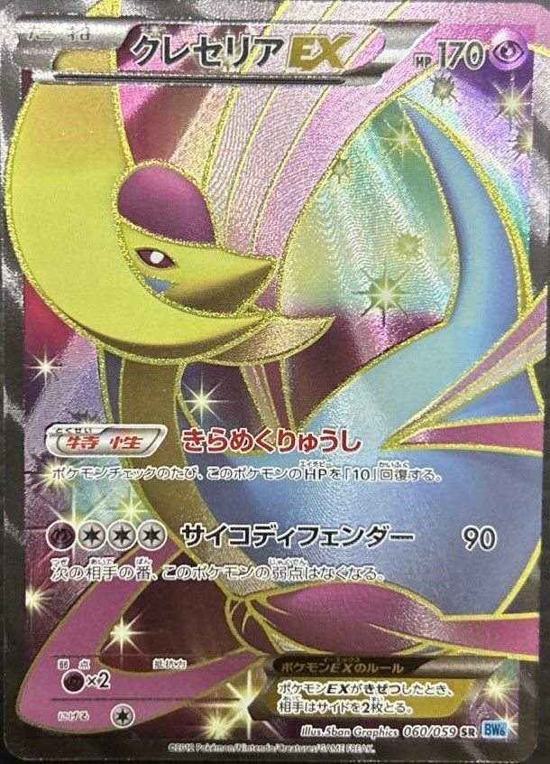 【PSA10】クレセリア EX 1ed 060/059 PSA9鑑定済〕クレセリアEX【SR】{060/059}