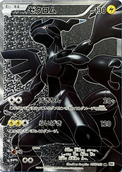 ポケモンカード ゼクロム SR 055/053 雷 ポケカ ポケモンカード ゼクロム SR 055/053 雷 ポケカ