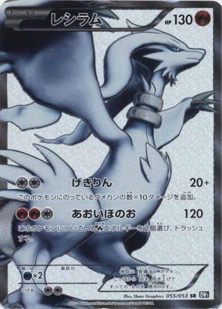 ポケモンカード レジラム SR 055/053 レシラム［SR］（055/053）｜ポケモンカード｜PRICE BASE通販