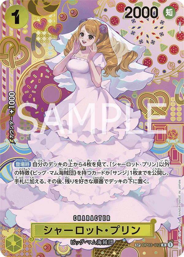 美品　ONE PIECE ワンピースカードゲーム　プリン シャーロット・プリン（OP03-112）［R-SPC］｜ワンピースカード｜PRICE