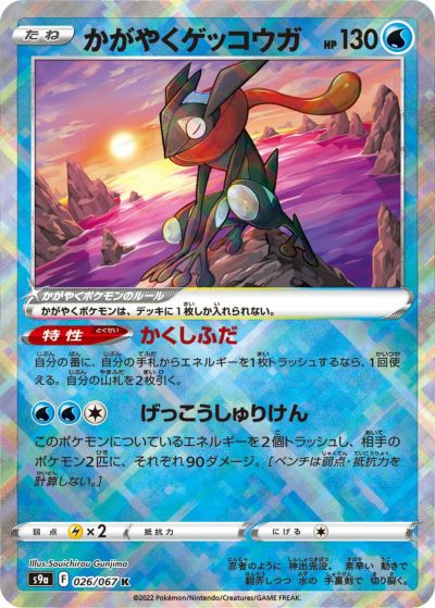 ポケカ かがやく 15種 194枚 かがやくゲッコウガ［-］（004/038）｜ポケモンカード｜PRICE