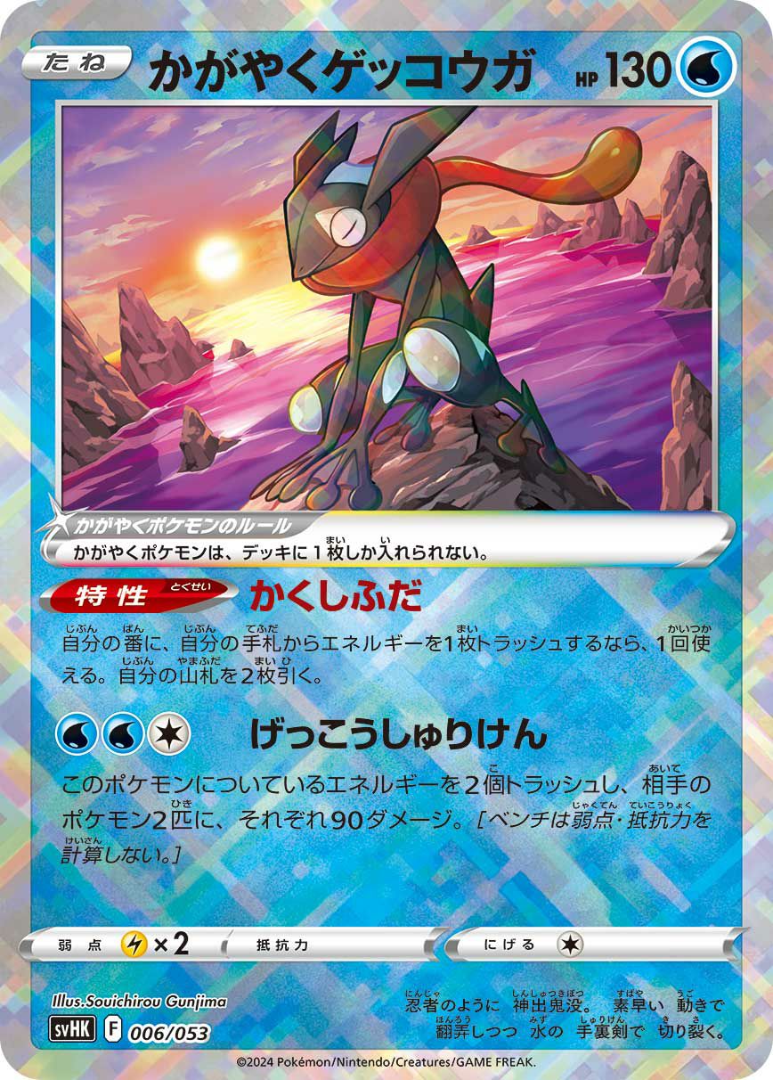かがやくゲッコウガ［-］（006/053）｜ポケモンカード｜PRICE BASE通販