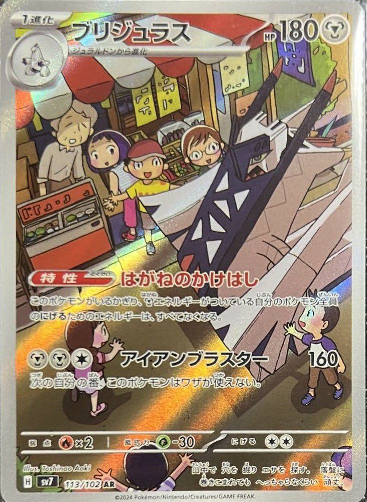 ブリジュラス［AR］（113/102）｜ポケモンカード｜PRICE BASE通販
