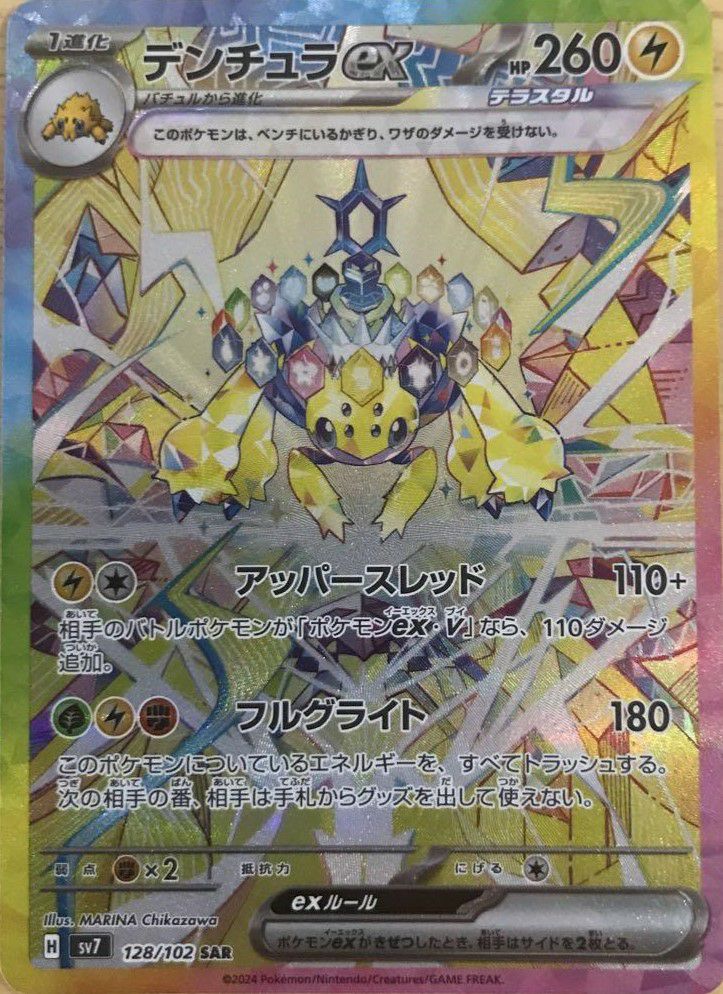 デンチュラex［SAR］（128/102）｜ポケモンカード｜PRICE BASE通販