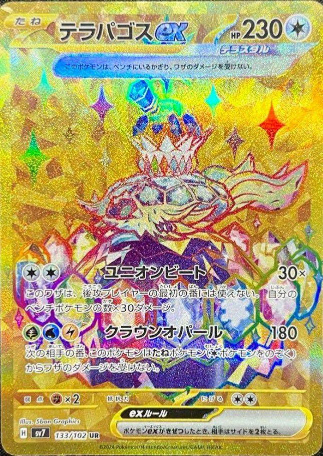テラパゴスex［UR］（133/102）｜ポケモンカード｜PRICE BASE通販