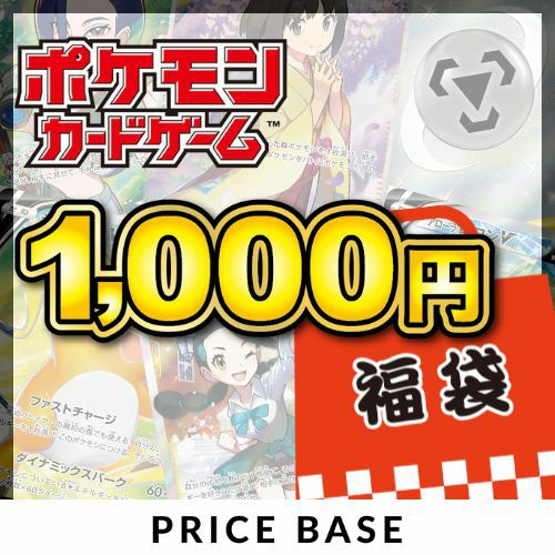 アド確定】ポケカ1,000円福袋｜ポケモンカード｜PRICE BASE通販