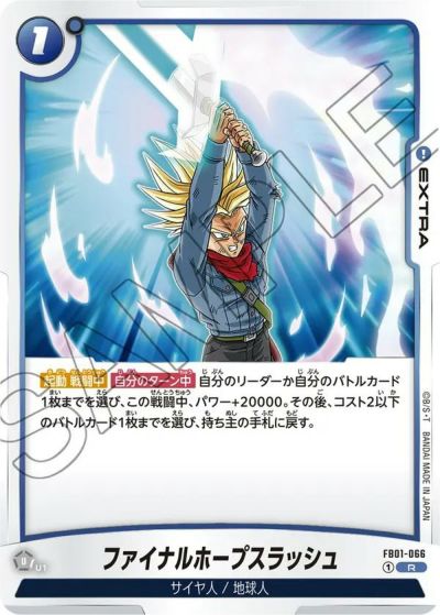 トランクス：未来（FB01-050）［SR］｜ドラゴンボールフュージョン