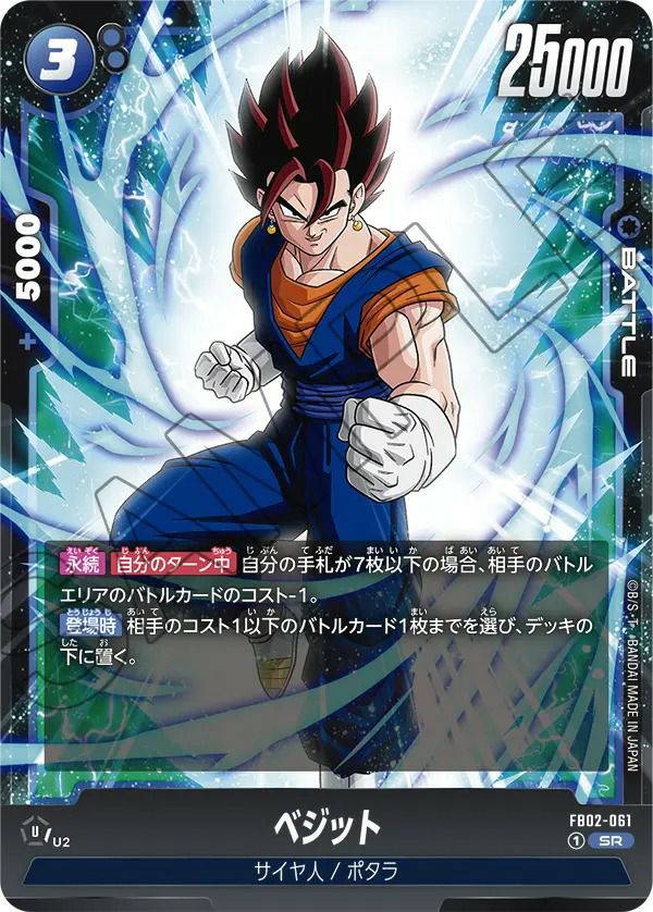ベジット（FB02-061）［SR］｜ドラゴンボールフュージョンワールド