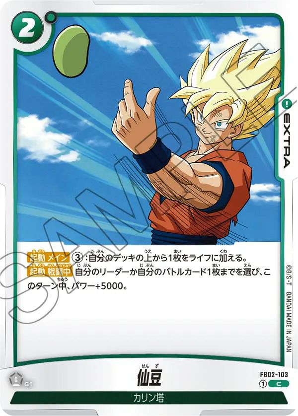 仙豆（FB02-103）［C］｜ドラゴンボールフュージョンワールド｜PRICE