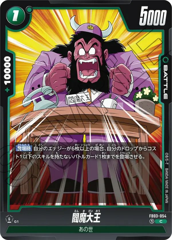 閻魔大王（FB03-054）［C］｜ドラゴンボールフュージョン