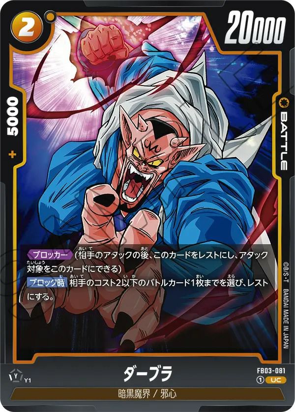 ダーブラ（FB03-081）［UC］｜ドラゴンボールフュージョンワールド