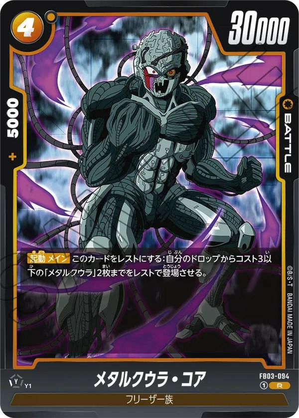 メタルクウラ・コア（FB03-094）［R］｜ドラゴンボールフュージョン
