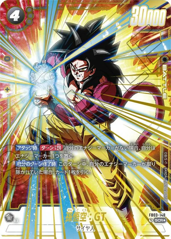孫悟空：GT（FB03-140）［SCR☆］｜ドラゴンボールフュージョン