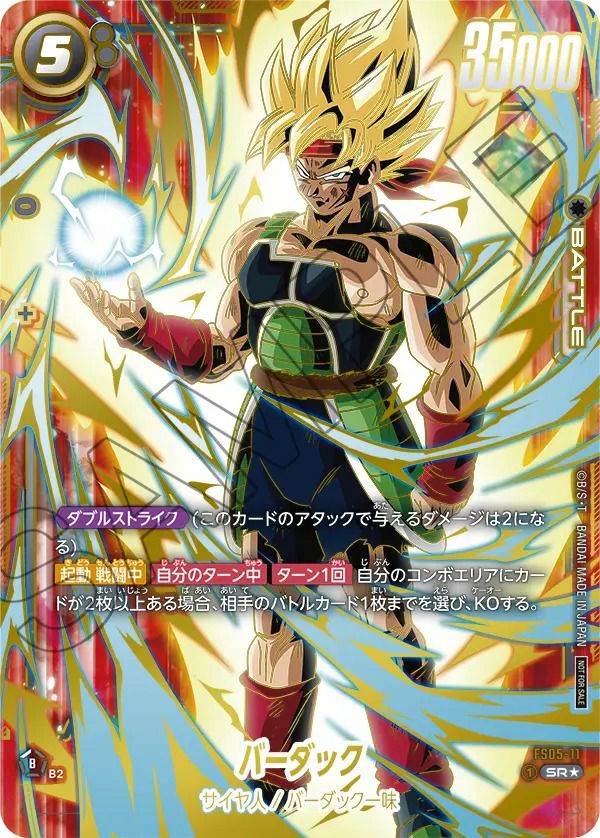 バーダック（FS05-11）［SR☆］｜ドラゴンボールフュージョンワールド 
