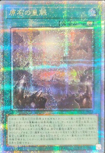 原石の皇脈（ROTA-JP058）［25th SE］｜遊戯王｜PRICE BASE通販