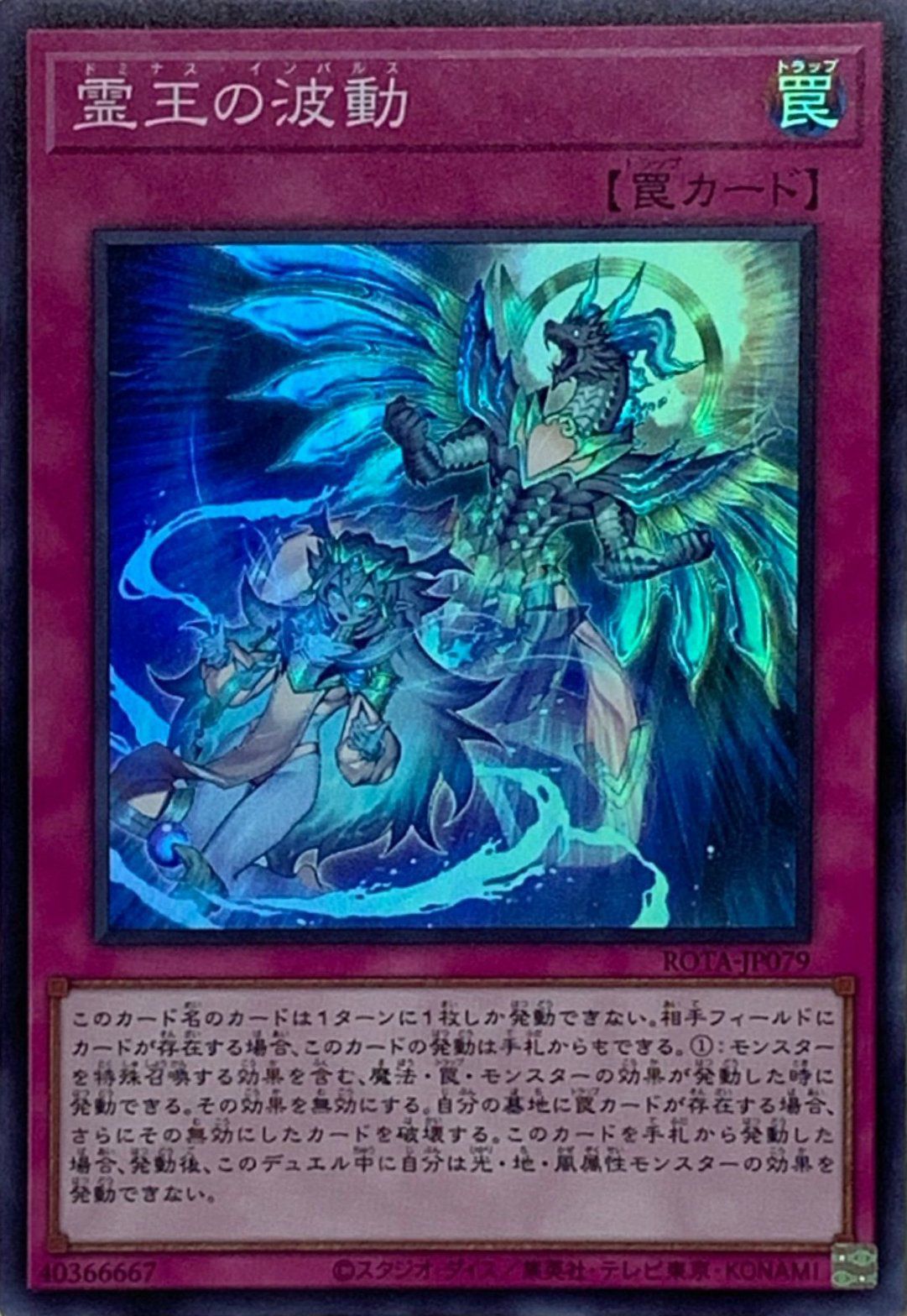霊王の波動（ROTA-JP079）［SR］｜遊戯王｜PRICE BASE通販