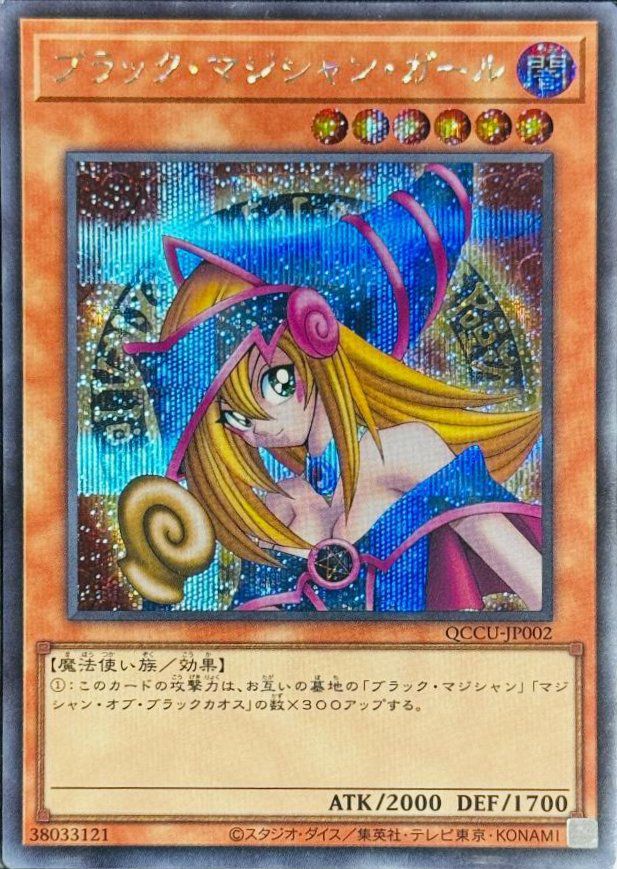 ブラック・マジシャン・ガール（QCCU-JP002）［SE］｜遊戯王