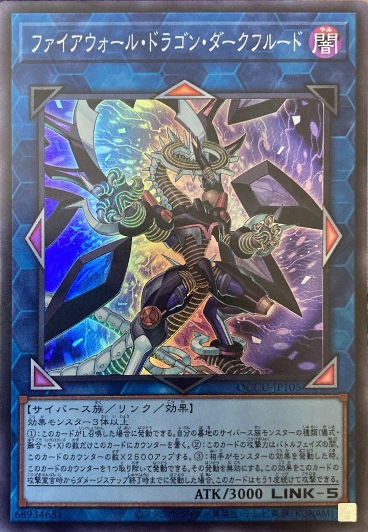 ファイアウォール・ドラゴン・ダークフルード（QCCU-JP105）［SR