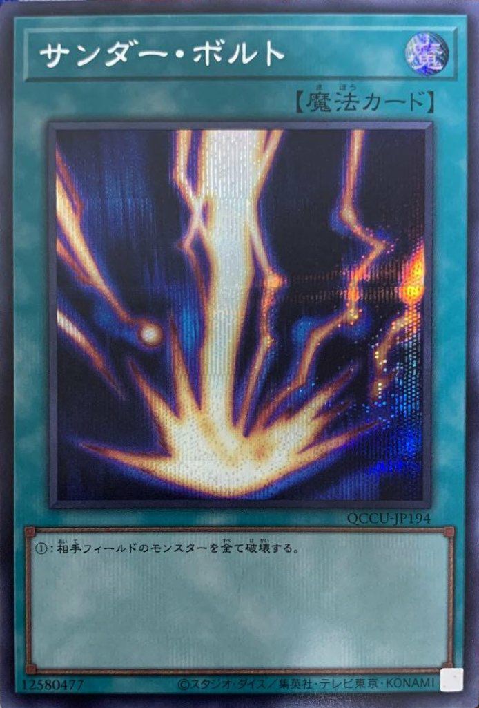 遊戯王 - サンダー・ボルト QCSE QCCU-JP194 サンダーボルト【シークレット】{QCCU-JP194}《魔法》