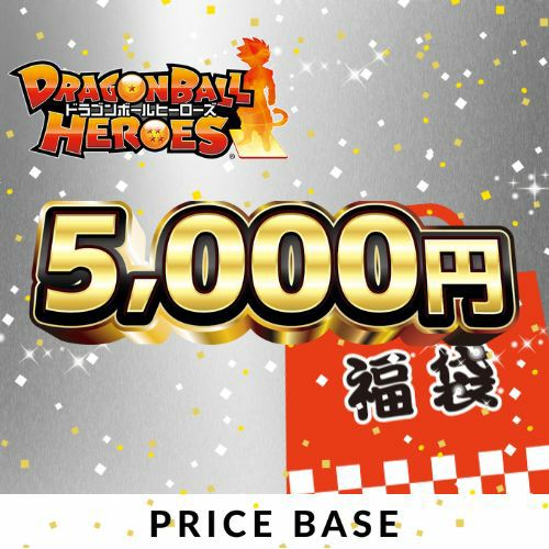 ドラゴンボールヒーローズ5,000円福袋｜ドラゴンボールヒーローズ｜PRICE BASE通販