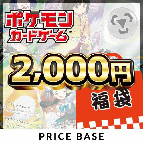 アド確定】ポケカ2,000円福袋｜ポケモンカード｜PRICE BASE通販