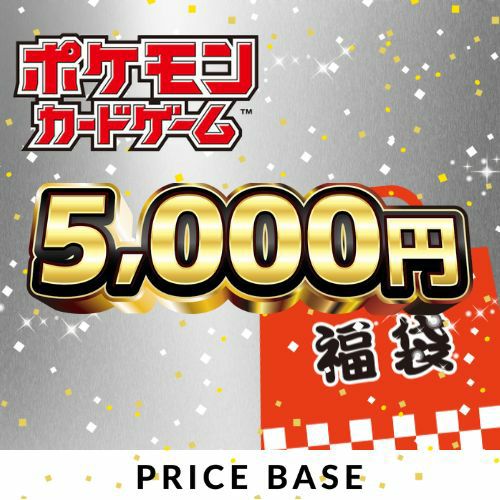 アド確定】ポケカ5,000円福袋｜ポケモンカード｜PRICE BASE通販