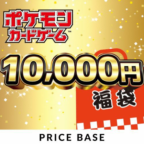 【ポケモンカード】10,000円福袋｜ポケモンカード｜PRICE BASE通販