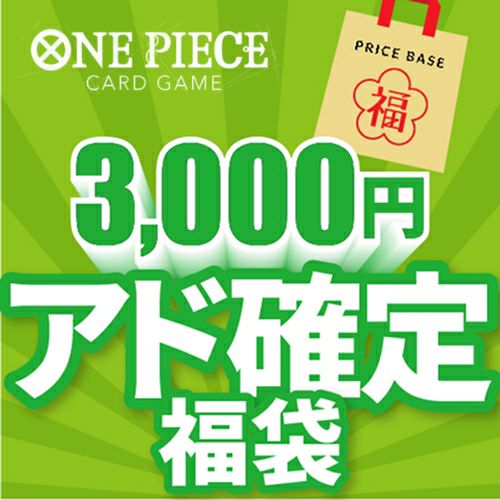 アド確定】ワンピースカード3,000円福袋｜ワンピースカード