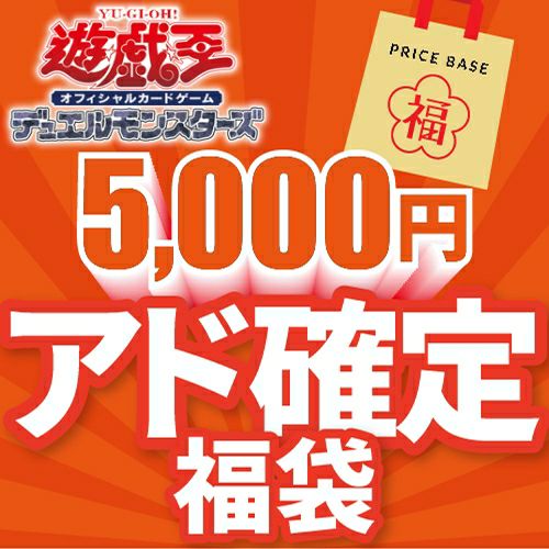 遊戯王5,000円福袋｜遊戯王｜PRICE BASE通販