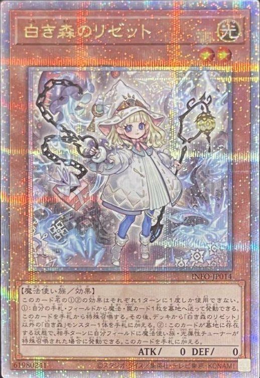 白き森のリゼット　25thシークレット INFO-JP014 遊戯王 白き森のリゼット 25thシークレットレア INFO-JP014 白き