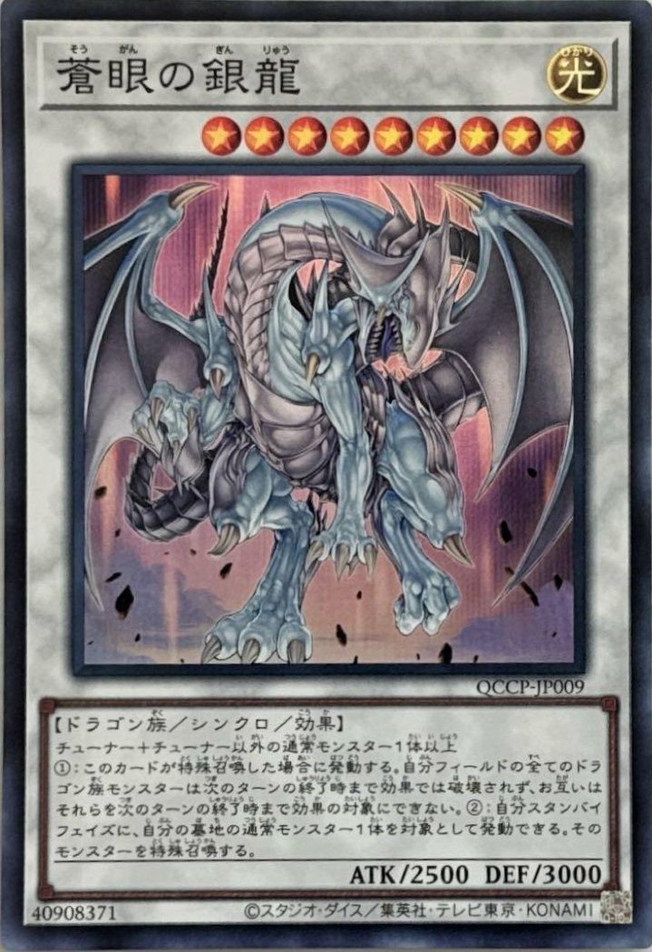 青眼の白龍（QCCP-JP001）［UL］｜遊戯王｜PRICE BASE通販
