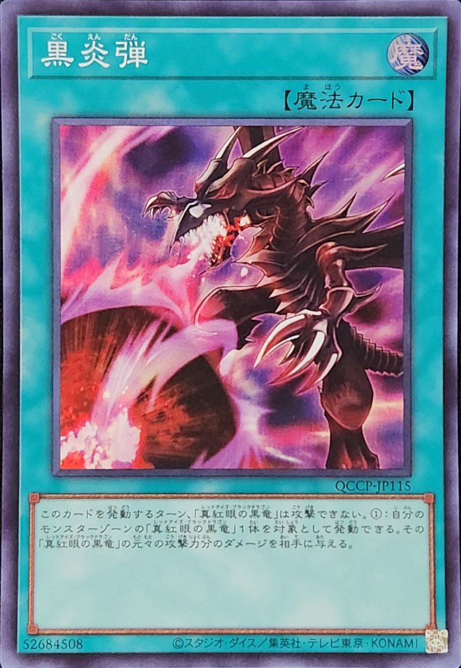 真紅眼の黒竜（QCCP-JP108）［UL］｜遊戯王｜PRICE BASE通販