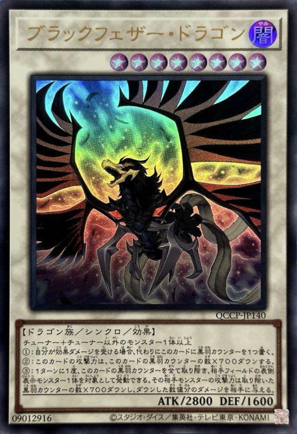 ブラックフェザー・ドラゴン（QCCP-JP140）［UR］｜遊戯王｜PRICE BASE通販