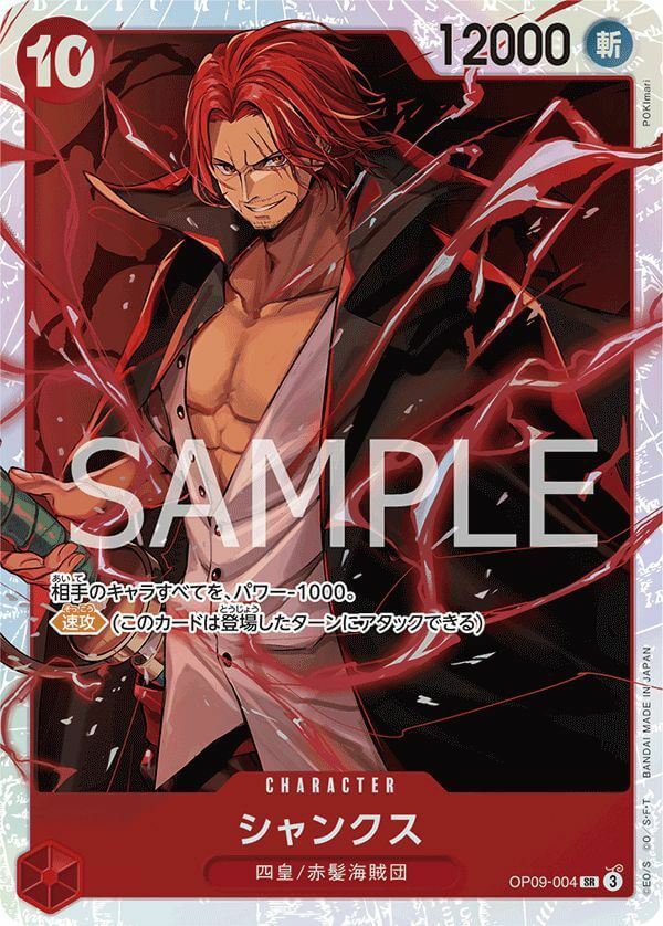 シャンクス（OP09-004）［SR］｜ワンピースカード｜PRICE BASE通販