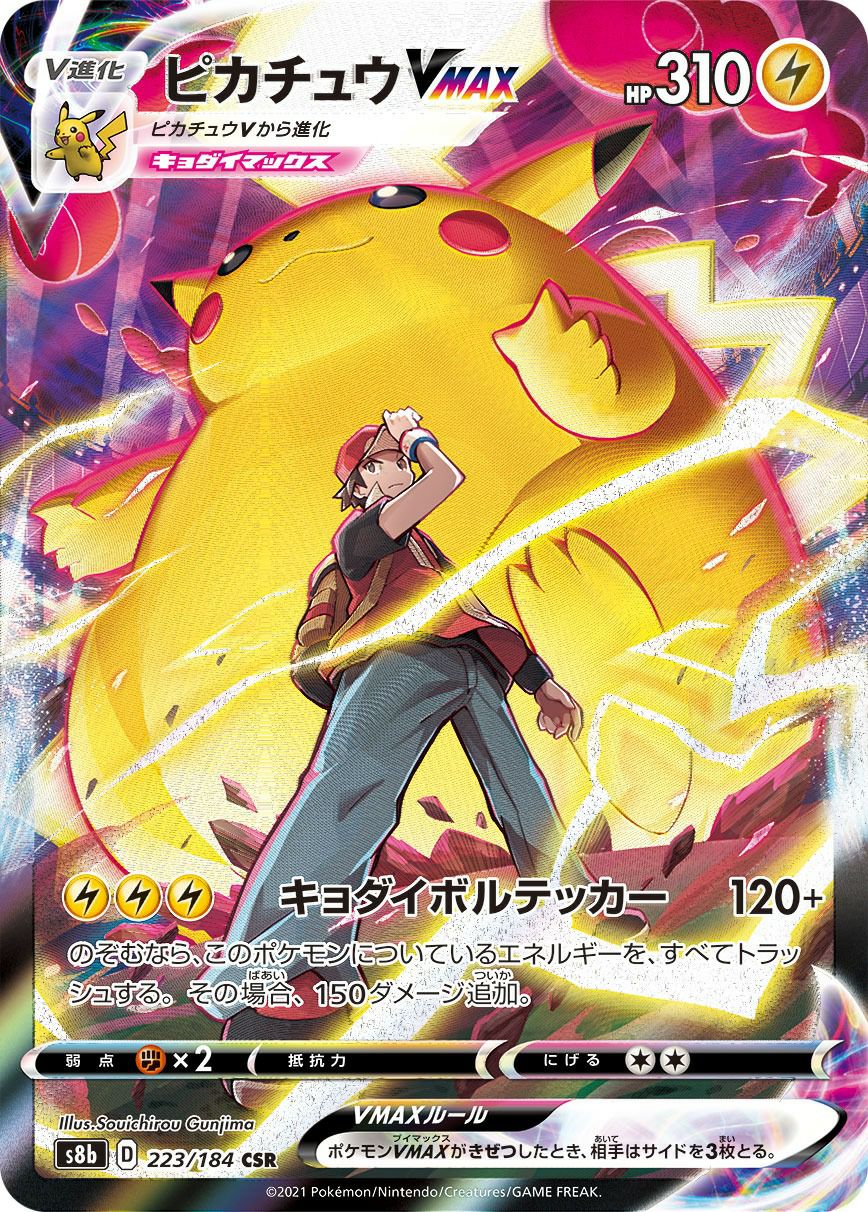 ピカチュウVMAX（223/184）［CSR］｜ポケモンカード｜PRICE BASE通販