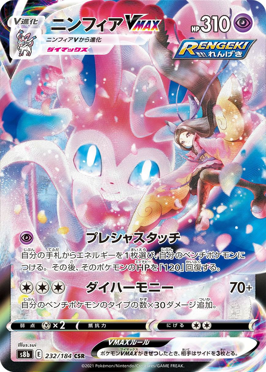 ニンフィアVMAX（232/184）［CSR］｜ポケモンカード｜PRICE BASE通販