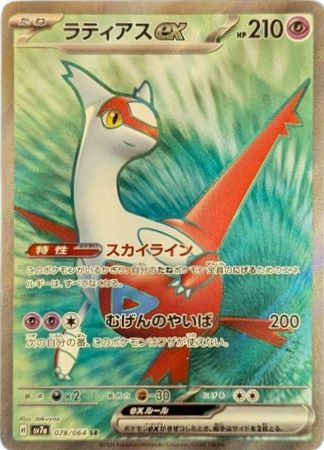 ラティアスex［SR］（078/064）｜ポケモンカード｜PRICE BASE通販