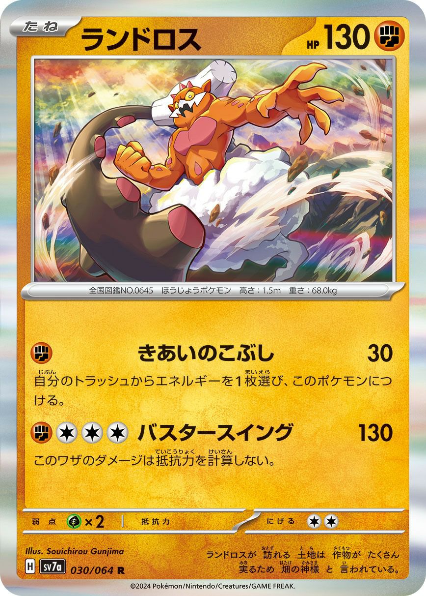 ランドロス［R］（030/064）｜ポケモンカード｜PRICE BASE通販