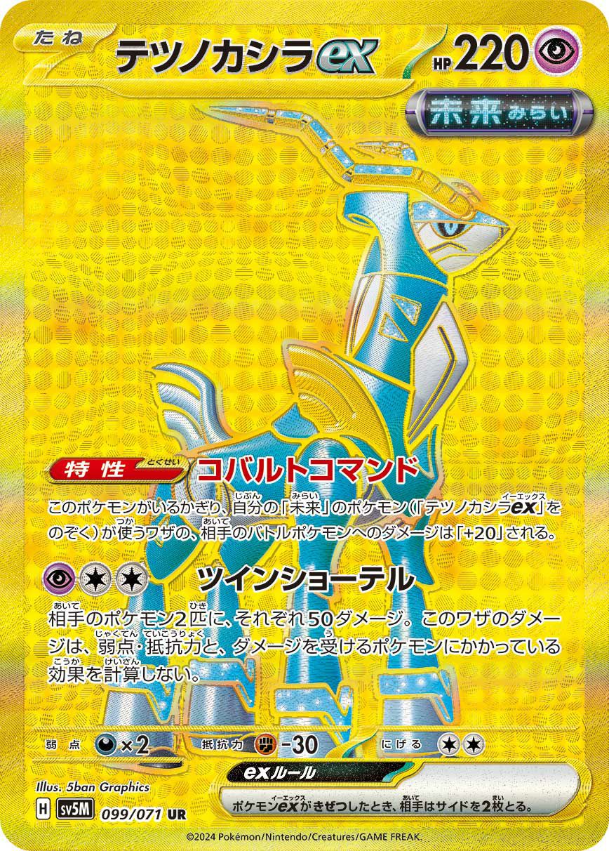 テツノカシラex（099/071）［UR］｜ポケモンカード｜PRICE BASE通販