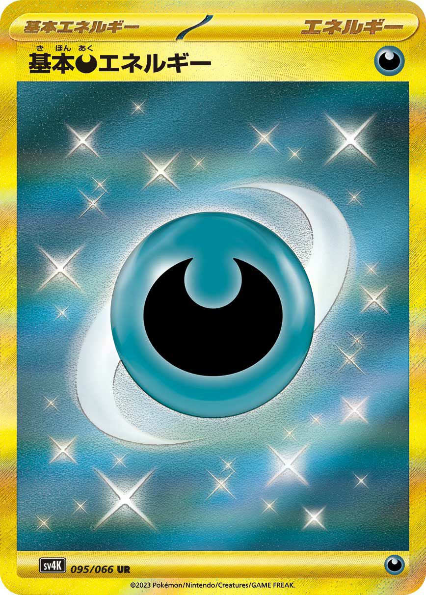 基本悪エネルギー（095/066）［UR］｜ポケモンカード｜PRICE BASE通販